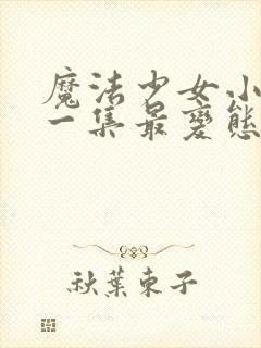 魔法少女小圆哪一集最变态