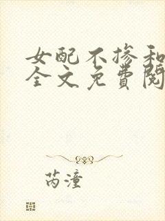 女配不掺和小说全文免费阅读