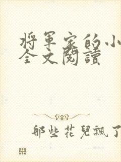 将军家的小娇娘全文阅读