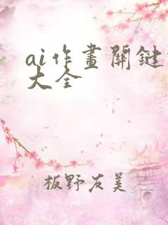 ai作画关键词大全