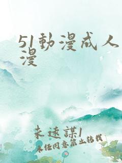 51动漫成人动漫