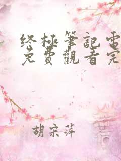 终极笔记电视剧免费观看完整版有弹幕