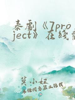 泰剧《7project》在线观看全集