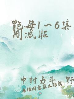 艳母1～6集无删减版