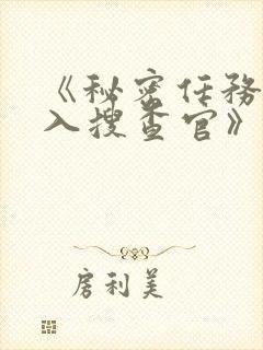 《秘密任务~潜入搜查官》第二季