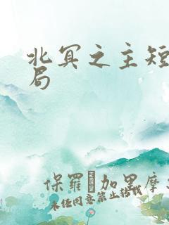 北冥之主短剧整局
