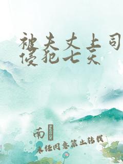 被夫丈上司连续侵犯七天