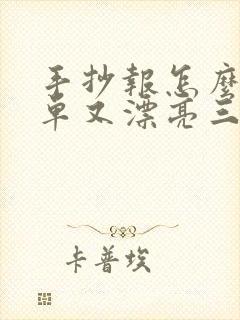 手抄报怎么画简单又漂亮三年级