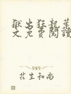 狱出狂龙叶风全文免费阅读