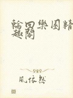 轮回乐园精校笔趣阁