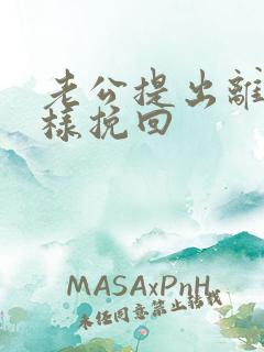 老公提出离婚怎样挽回