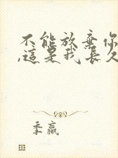 不能放弃你的爱,这是我长久的期待