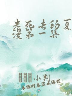 光死去的夏天动漫第一集