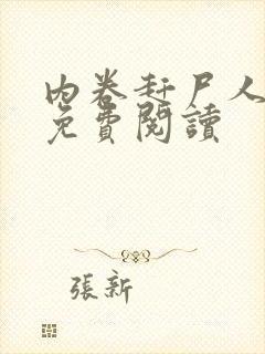 内卷赶尸人小说免费阅读