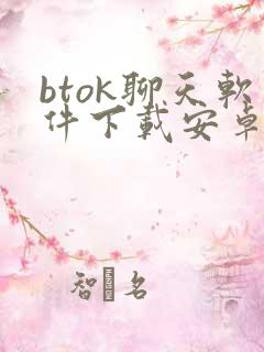 btok聊天软件下载安卓