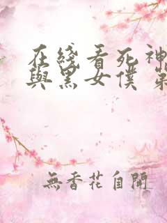 在线看死神少爷与黑女仆 第3季动漫