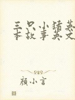 三只小猪英文绘本故事英文版简单