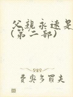 父亲永远是父亲(第二部)