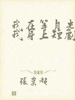 我在等月光落在我身上短剧免费观看