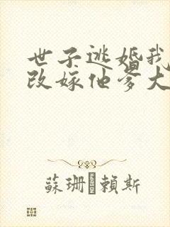 世子逃婚我转身改嫁他爹大结局