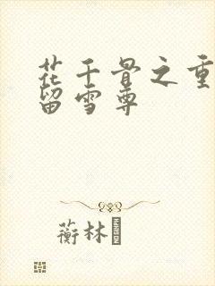 花千骨之重生长留雪尊