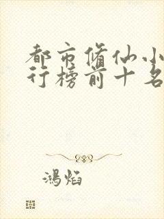 都市修仙小说排行榜前十名