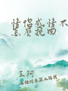 情侣感情不好要怎么挽回