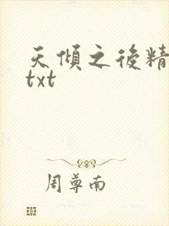 天倾之后精校版txt