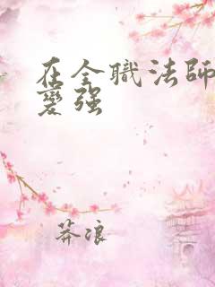 在全职法师签到变强