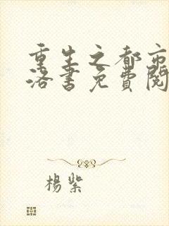 重生之都市仙尊洛书免费阅读完整