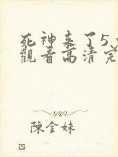 死神来了5免费观看高清完整版国语