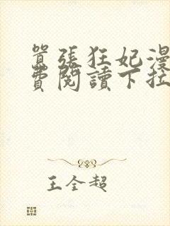 嚣张狂妃漫画免费阅读下拉式六漫画