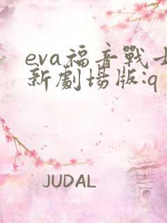 eva福音战士新剧场版:q