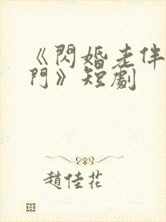 《闪婚老伴是豪门》短剧