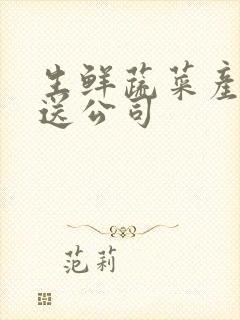 生鲜蔬菜产品配送公司