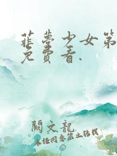 菲梦少女第二季免费看.