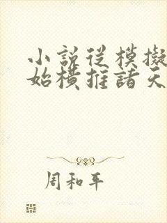 小说从模拟器开始横推诸天最新章节