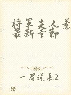 将军夫人惹不得最新章节