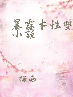 暴露本性双男主小说