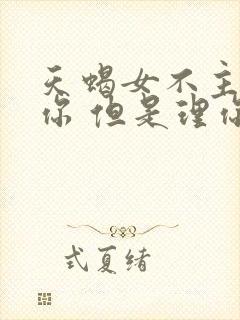 天蝎女不主动找你 但是理你