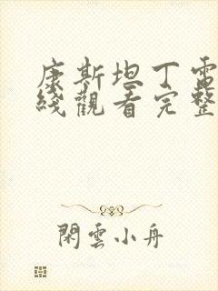 康斯坦丁电影在线观看完整版免费观看