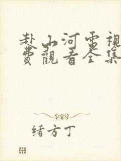 赴山河电视剧免费观看全集在线播放