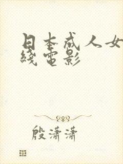 日本成人女优在线电影