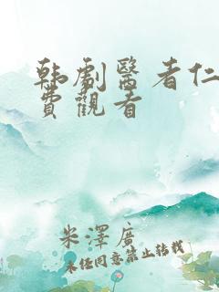 韩剧医者仁心免费观看