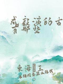 成毅演的古装剧有哪些