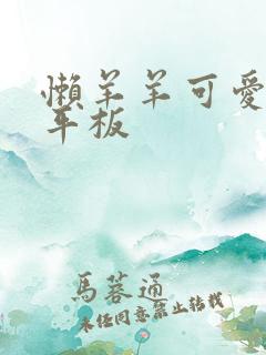 懒羊羊可爱壁纸平板