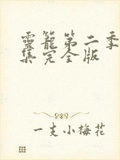 灵笼第二季第三集完全版