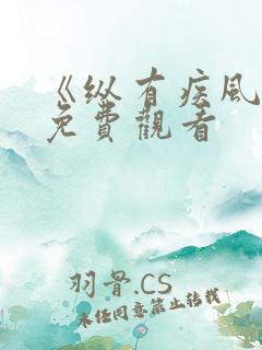 《纵有疾风起》免费观看