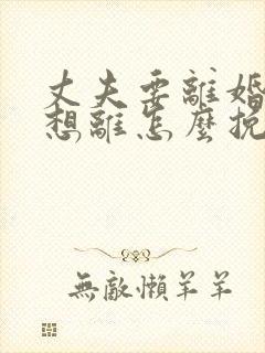 丈夫要离婚我不想离怎么挽救