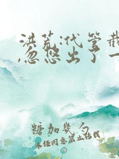 洪荒:代管截教,忽悠出了一堆圣人第二季